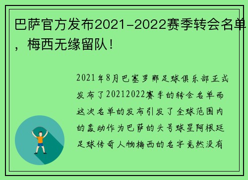 巴萨官方发布2021-2022赛季转会名单，梅西无缘留队！