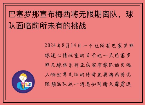 巴塞罗那宣布梅西将无限期离队，球队面临前所未有的挑战