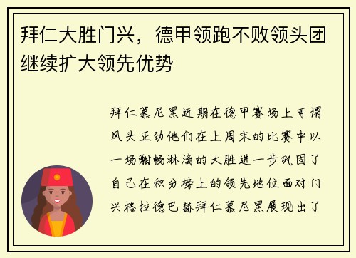 拜仁大胜门兴，德甲领跑不败领头团继续扩大领先优势