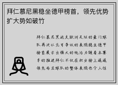拜仁慕尼黑稳坐德甲榜首，领先优势扩大势如破竹