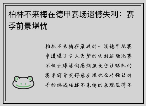柏林不来梅在德甲赛场遗憾失利：赛季前景堪忧