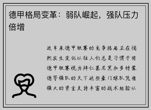 德甲格局变革：弱队崛起，强队压力倍增