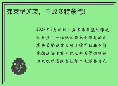 弗莱堡逆袭，击败多特蒙德！