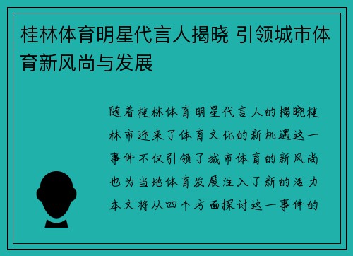 桂林体育明星代言人揭晓 引领城市体育新风尚与发展