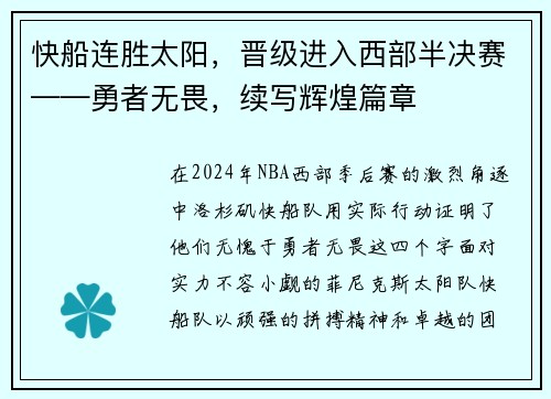 快船连胜太阳，晋级进入西部半决赛——勇者无畏，续写辉煌篇章