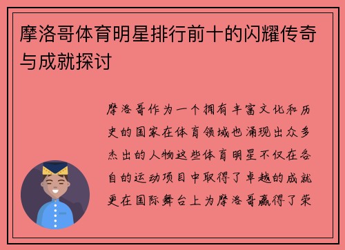 摩洛哥体育明星排行前十的闪耀传奇与成就探讨