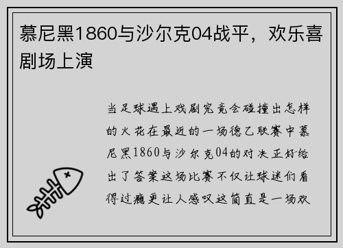 慕尼黑1860与沙尔克04战平，欢乐喜剧场上演