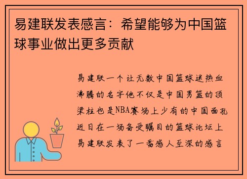 易建联发表感言：希望能够为中国篮球事业做出更多贡献