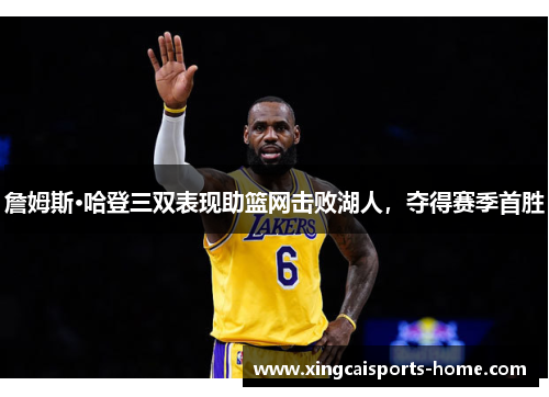 詹姆斯·哈登三双表现助篮网击败湖人，夺得赛季首胜