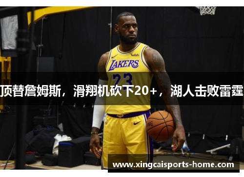 顶替詹姆斯，滑翔机砍下20+，湖人击败雷霆