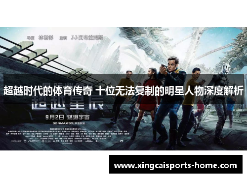 超越时代的体育传奇 十位无法复制的明星人物深度解析