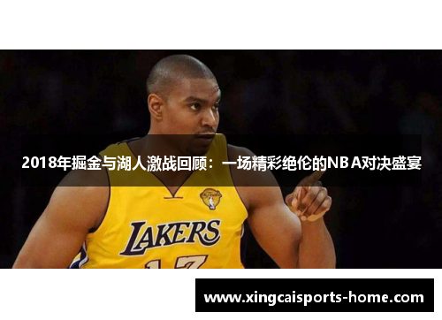 2018年掘金与湖人激战回顾：一场精彩绝伦的NBA对决盛宴
