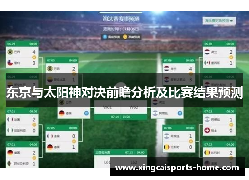 东京与太阳神对决前瞻分析及比赛结果预测