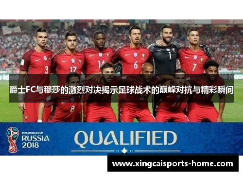 爵士FC与穆莎的激烈对决揭示足球战术的巅峰对抗与精彩瞬间
