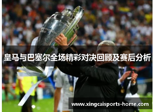 皇马与巴塞尔全场精彩对决回顾及赛后分析